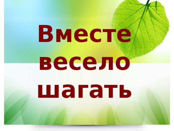 Вместе весело шагать рисунок