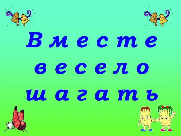 Игровая программа вместе весело шагать