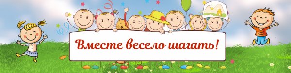 Вместе весело шагать