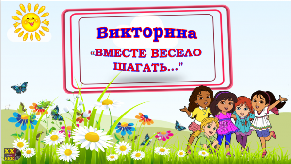Вместе весело шагать рисунок