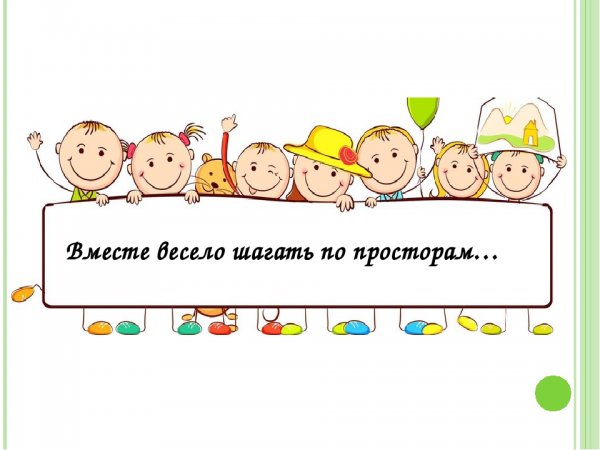 Рисунок на тему вместе весело шагать