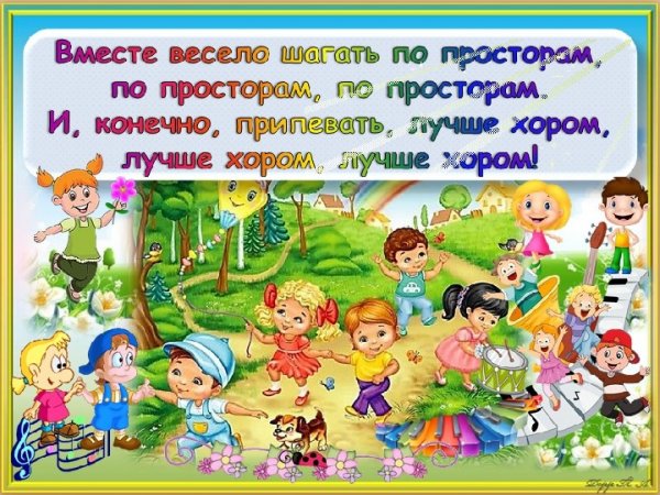 Рисунок на тему вместе весело шагать