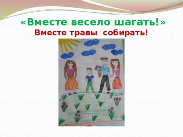 Вместе весело шагать рисунок