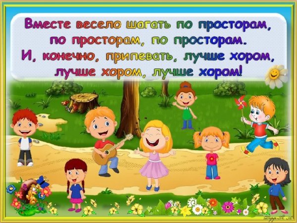 Вместе весело шагать рисунок