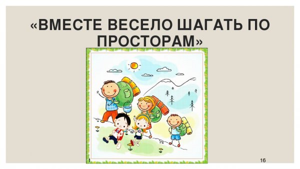 Вместе весело шагать