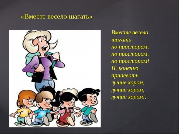 Песенка вместе весело шагать иллюстрация