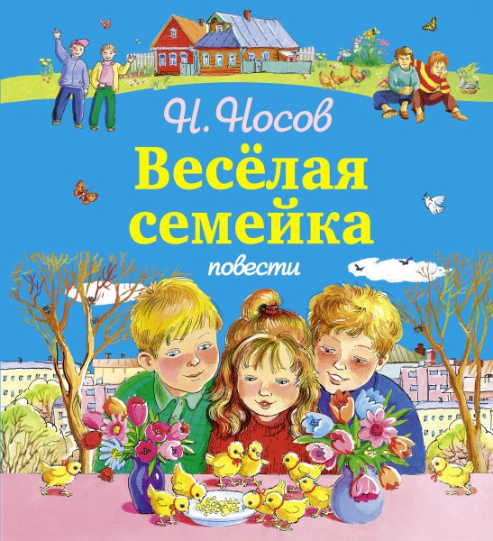 Н. Носов "веселая семейка"