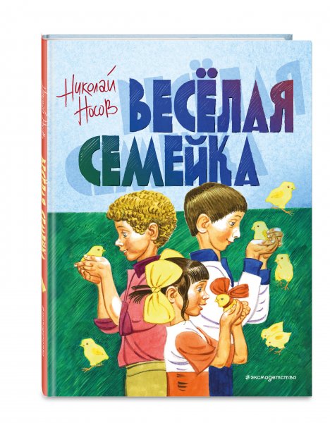 Носов Николай Николаевич веселая семейка