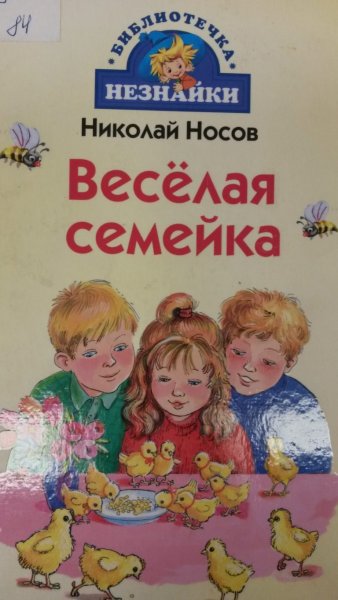 Носов веселая семейка