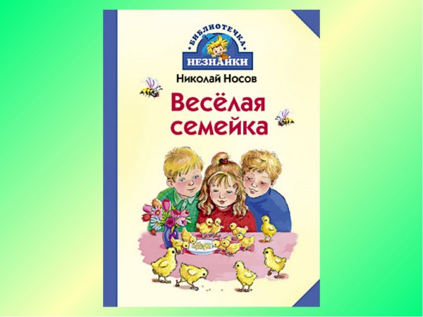 Книге н.Носова веселая семейка