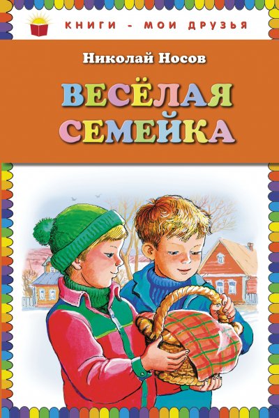 Весёлая семейка Николай Носов