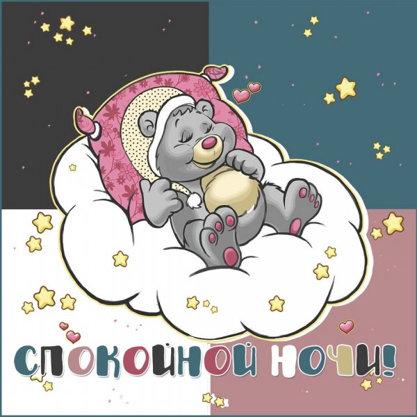 Пожелания спокойной ночи