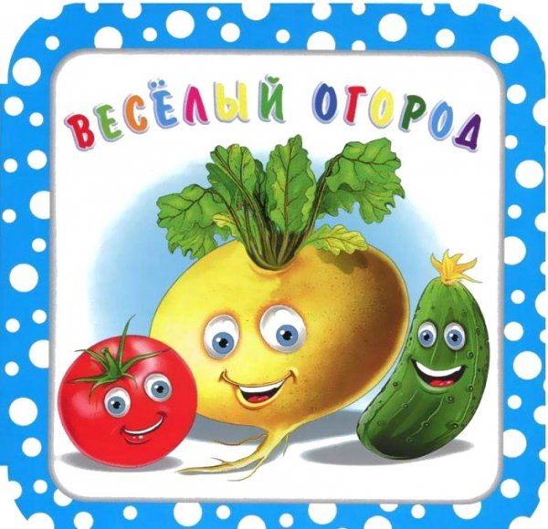 Веселый огород