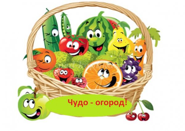 Надпись веселый огород