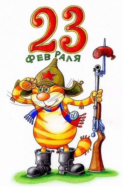 Открытка 23 февраля