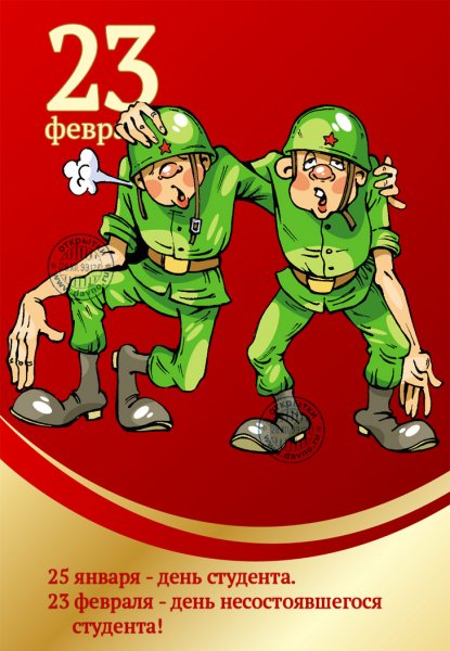 С 23 февраля
