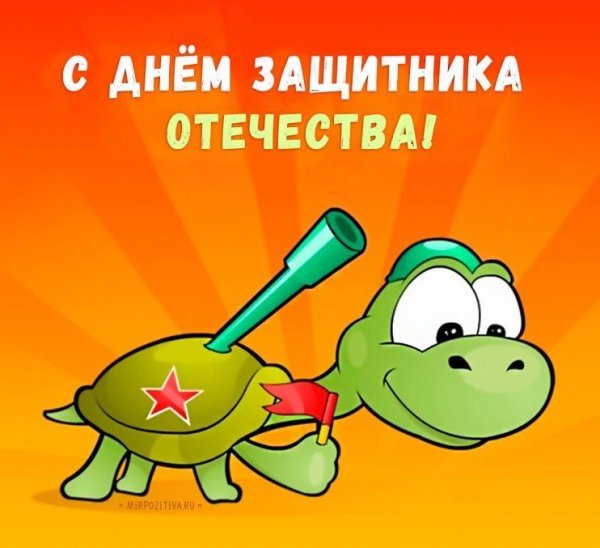 Поздравления с 23 февраля