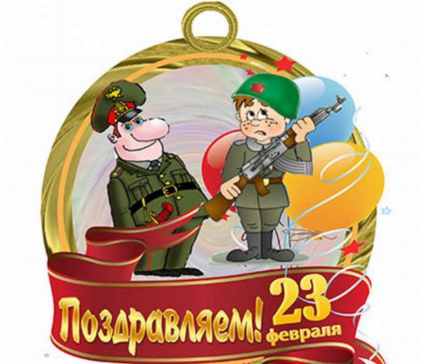 Открытка 23 февраля