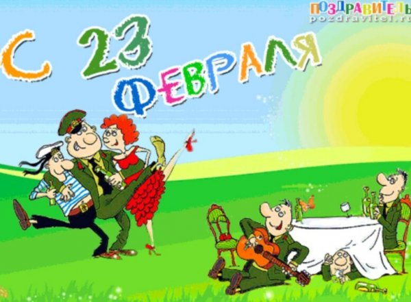 С 23 февраля прикольные