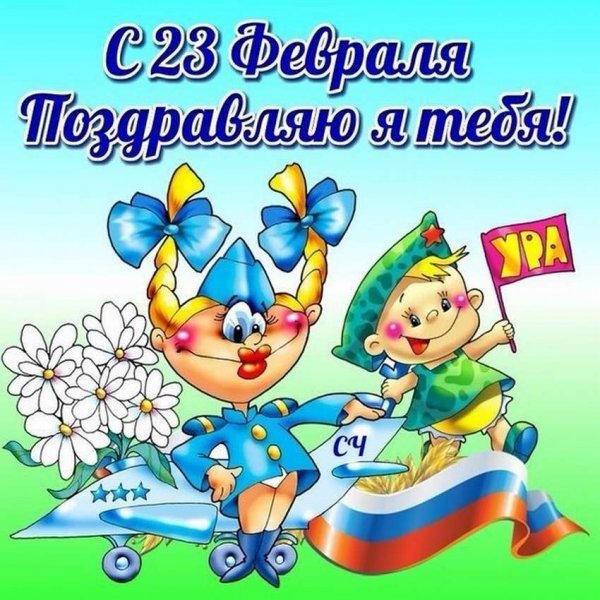 С 23 февраля