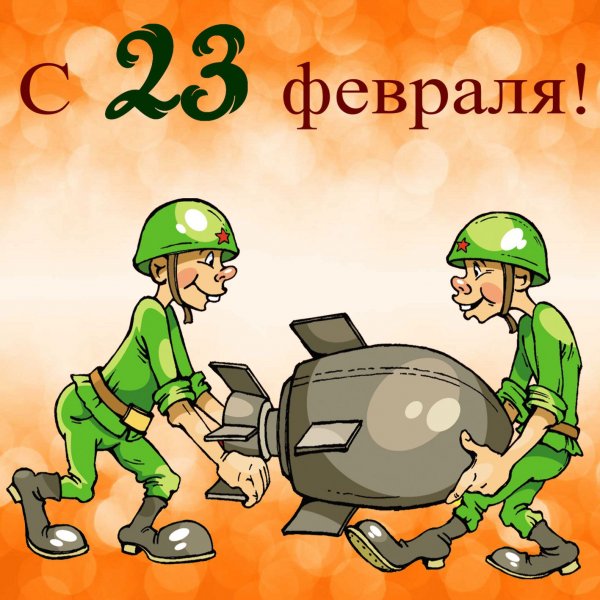 Открытка 23 февраля
