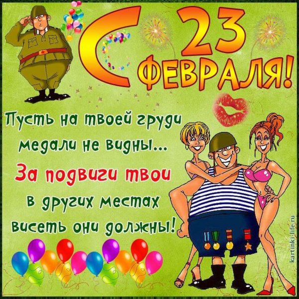 С 23 февраля прикольные