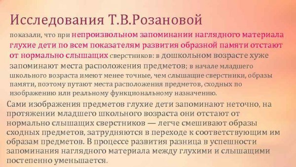 Развитие памяти у глухих детей