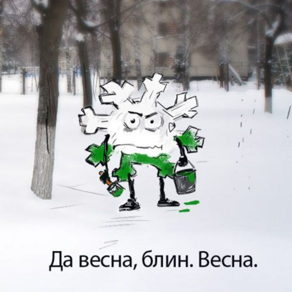 Холодная Весна приколы