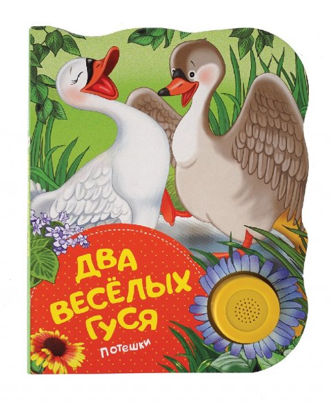 Книжка два веселых гуся