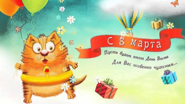 Поздравления с 8 марта прикольные