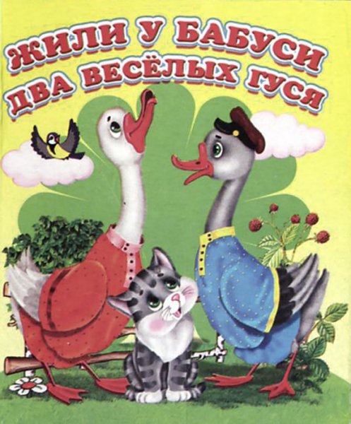 Жили у бабуси 2 веселых гуся