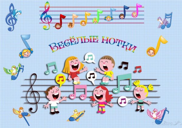 Веселые нотки для детей