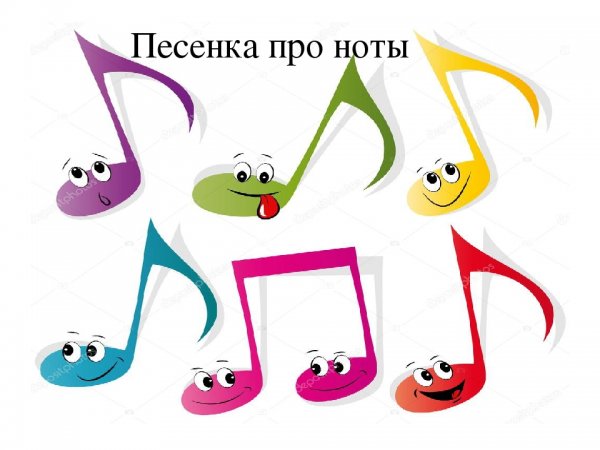 Веселые нотки