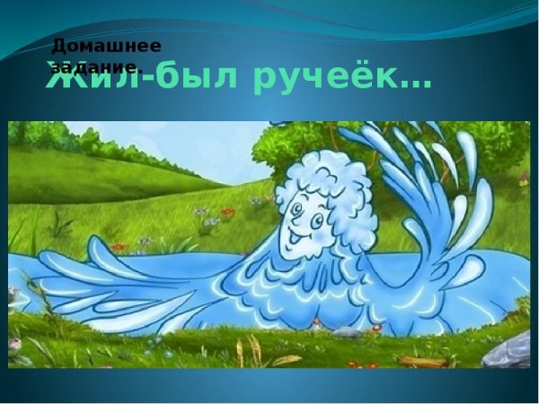 Сказка про Ручеек