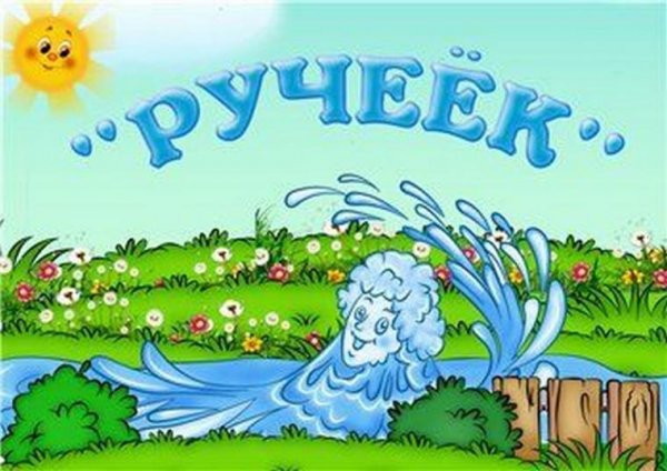 Стенды для группы Ручеек