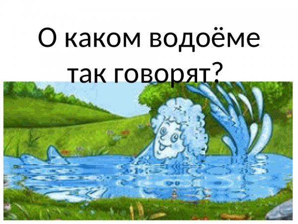 Река анимация для детей