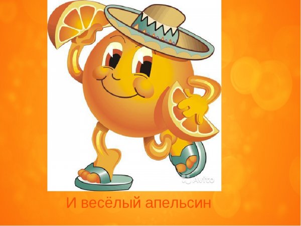 Веселая Апельсинка