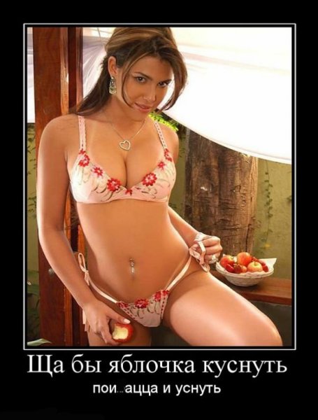 Демотиваторы про девушек +18