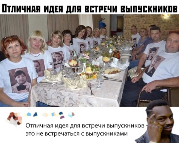 Встреча выпускников приколы