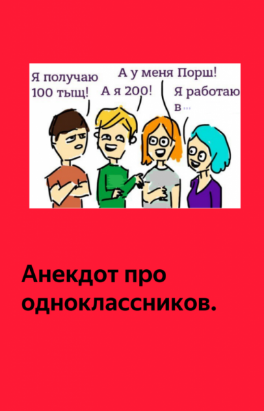 Шутки про одноклассников