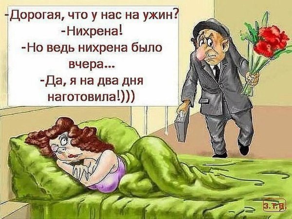 Картинки анекдоты про мужа и жену