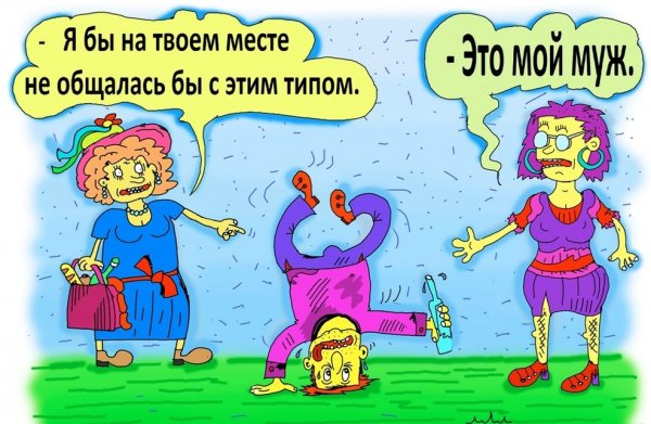 Муж и жена карикатура
