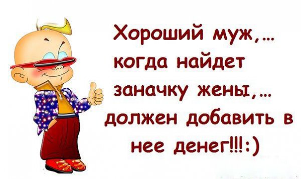 Цитаты про мужа смешные