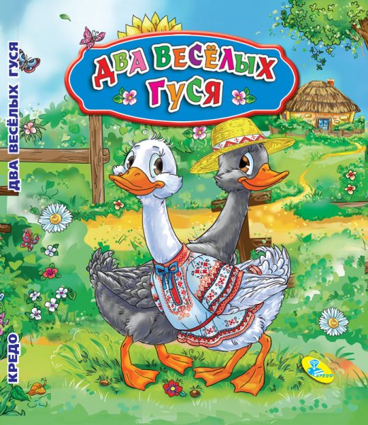 Мультфильм жили у бабуси 2 веселых гуся