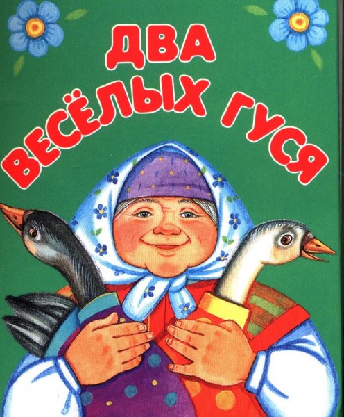 Гуси у бабуси два веселых гуся