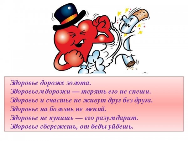 Прикольный стишок про здоровье