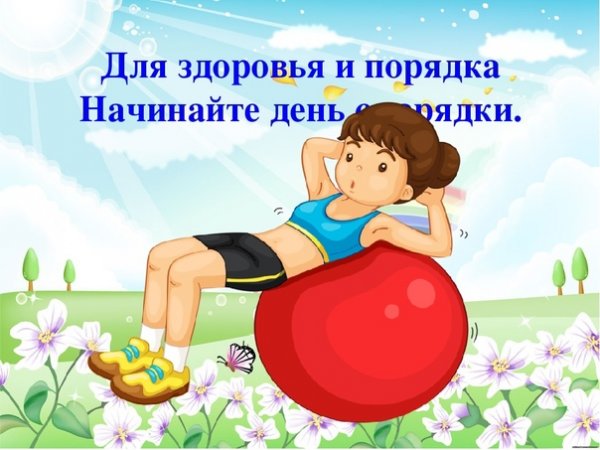Начинаем день с зарядки