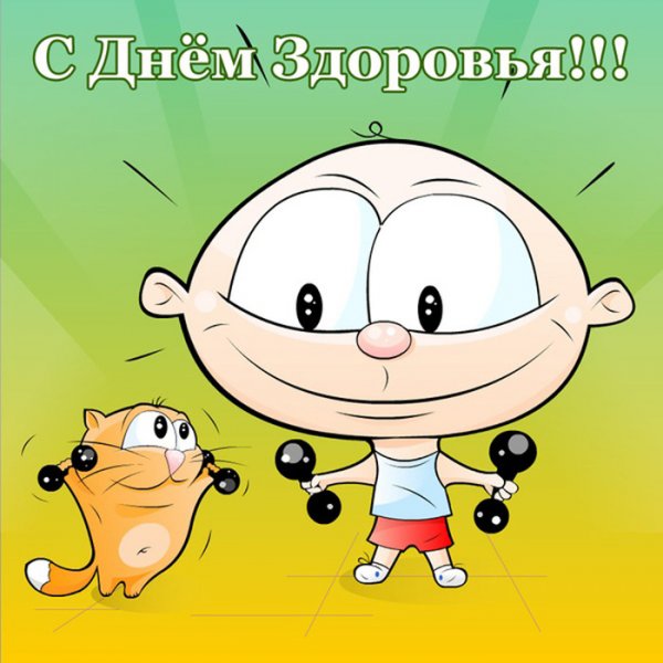 День здоровья