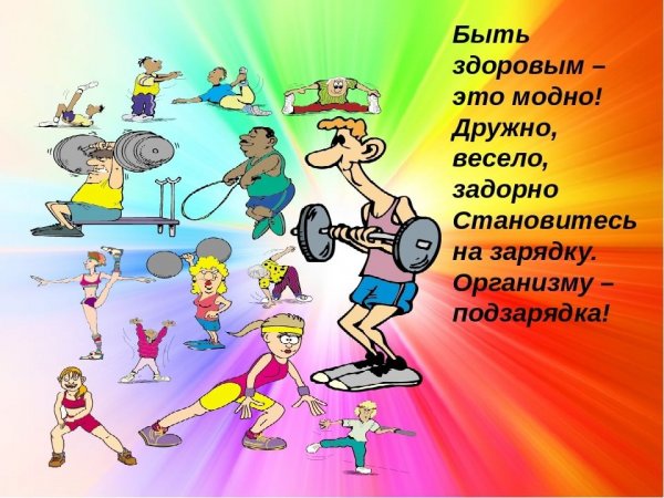 Здоровый образ жизни это модно