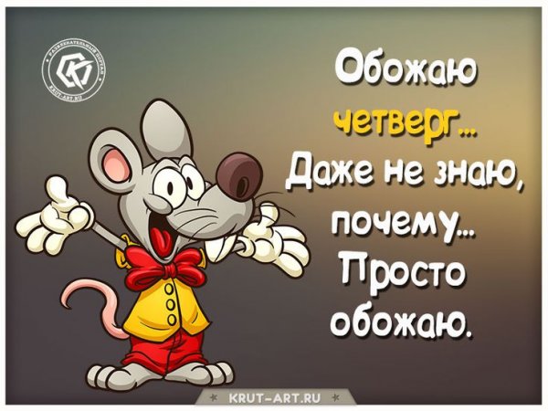 Шутки про четверг